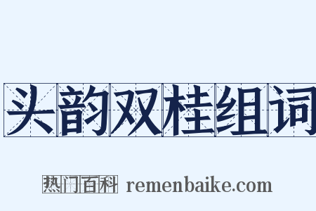 头韵双桂组词是什么意思的图片